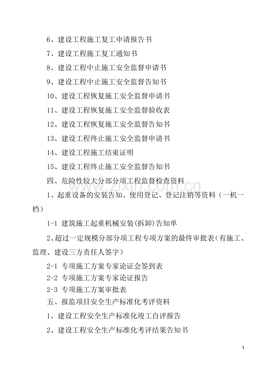 江苏省建设工程安全监督档案指南(2016版).doc_第3页