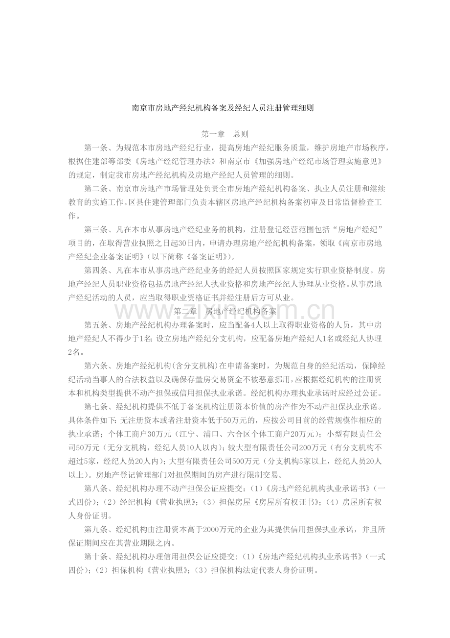 南京市房地产经纪机构备案及经纪人员注册管理细则.doc_第1页