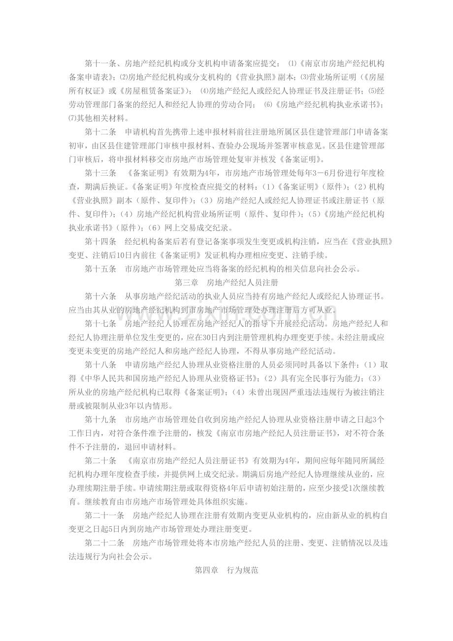 南京市房地产经纪机构备案及经纪人员注册管理细则.doc_第2页