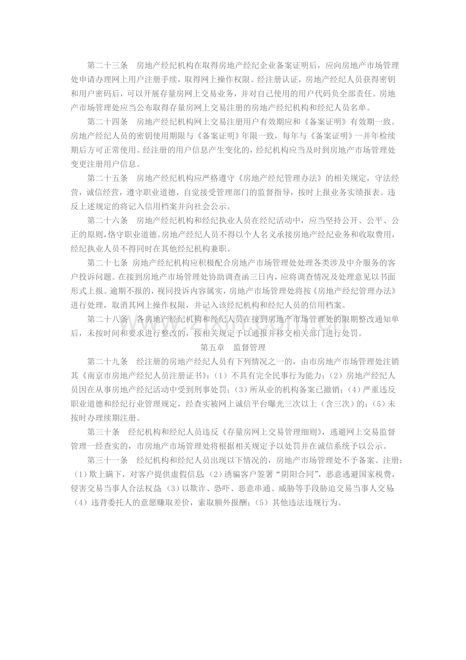 南京市房地产经纪机构备案及经纪人员注册管理细则.doc_第3页