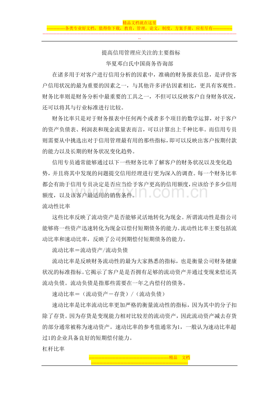 提高信用管理应关注的主要指标.doc_第1页