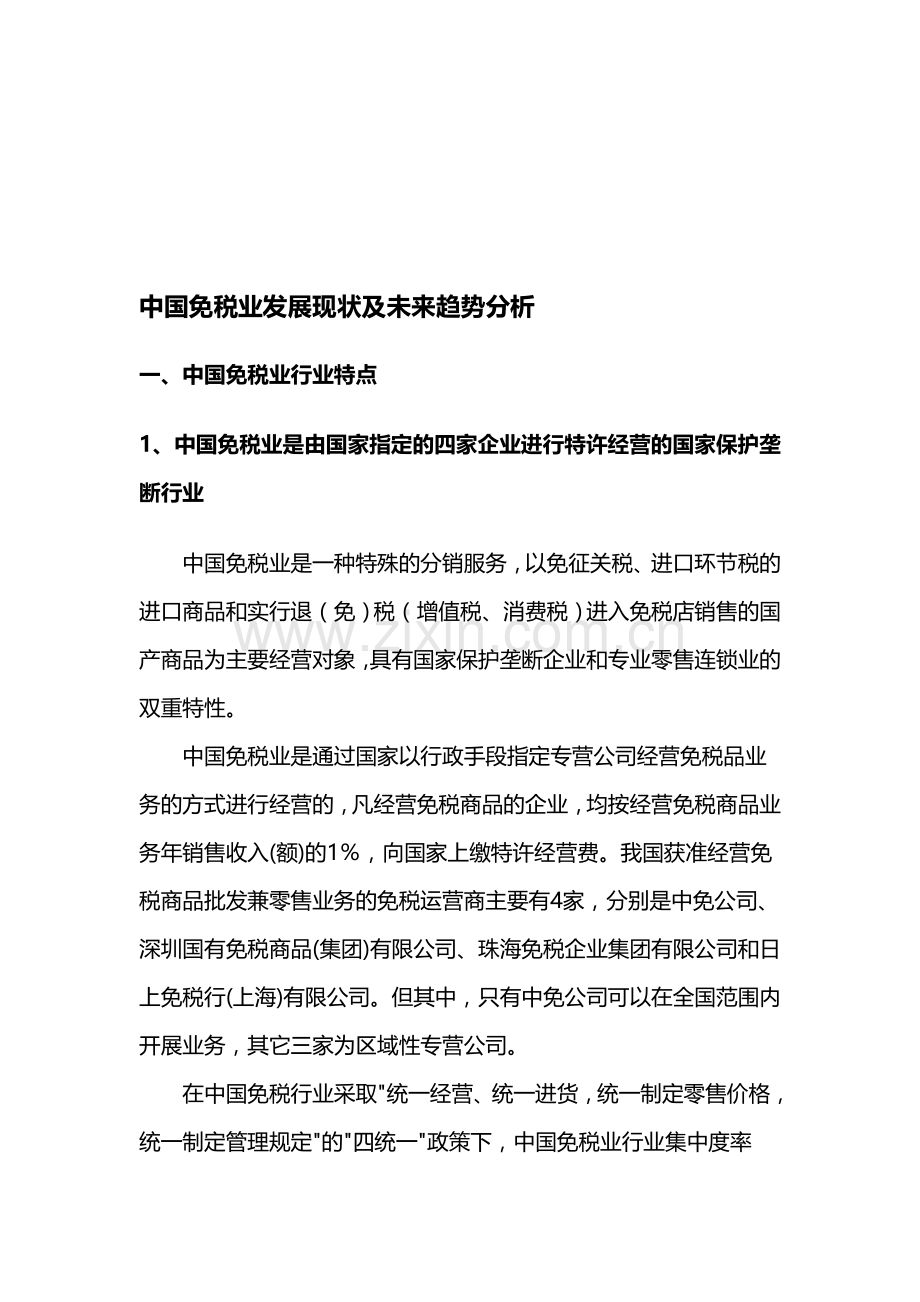 中国免税业发展现状及未来趋势分析.doc_第1页