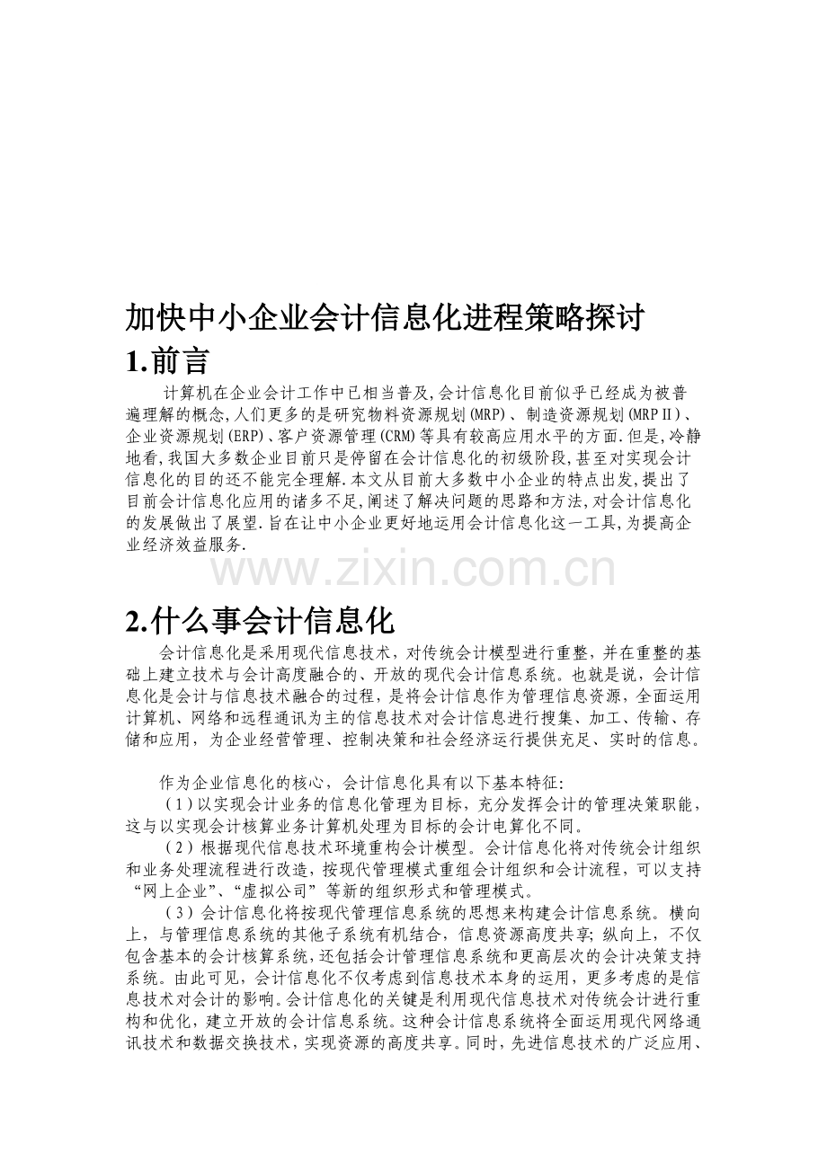 加快中小企业会计信息化进程策略探讨.doc_第1页