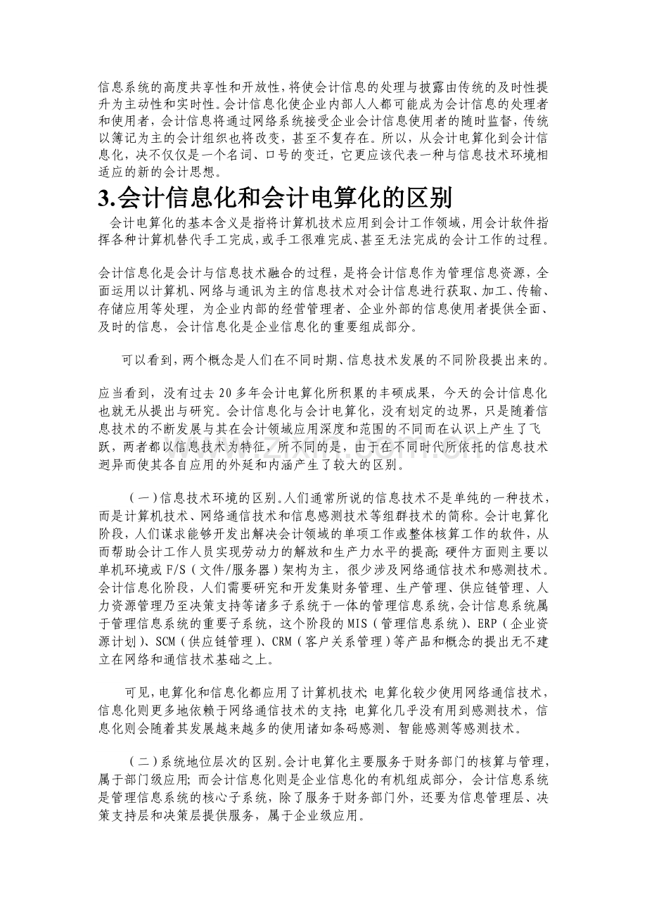 加快中小企业会计信息化进程策略探讨.doc_第2页