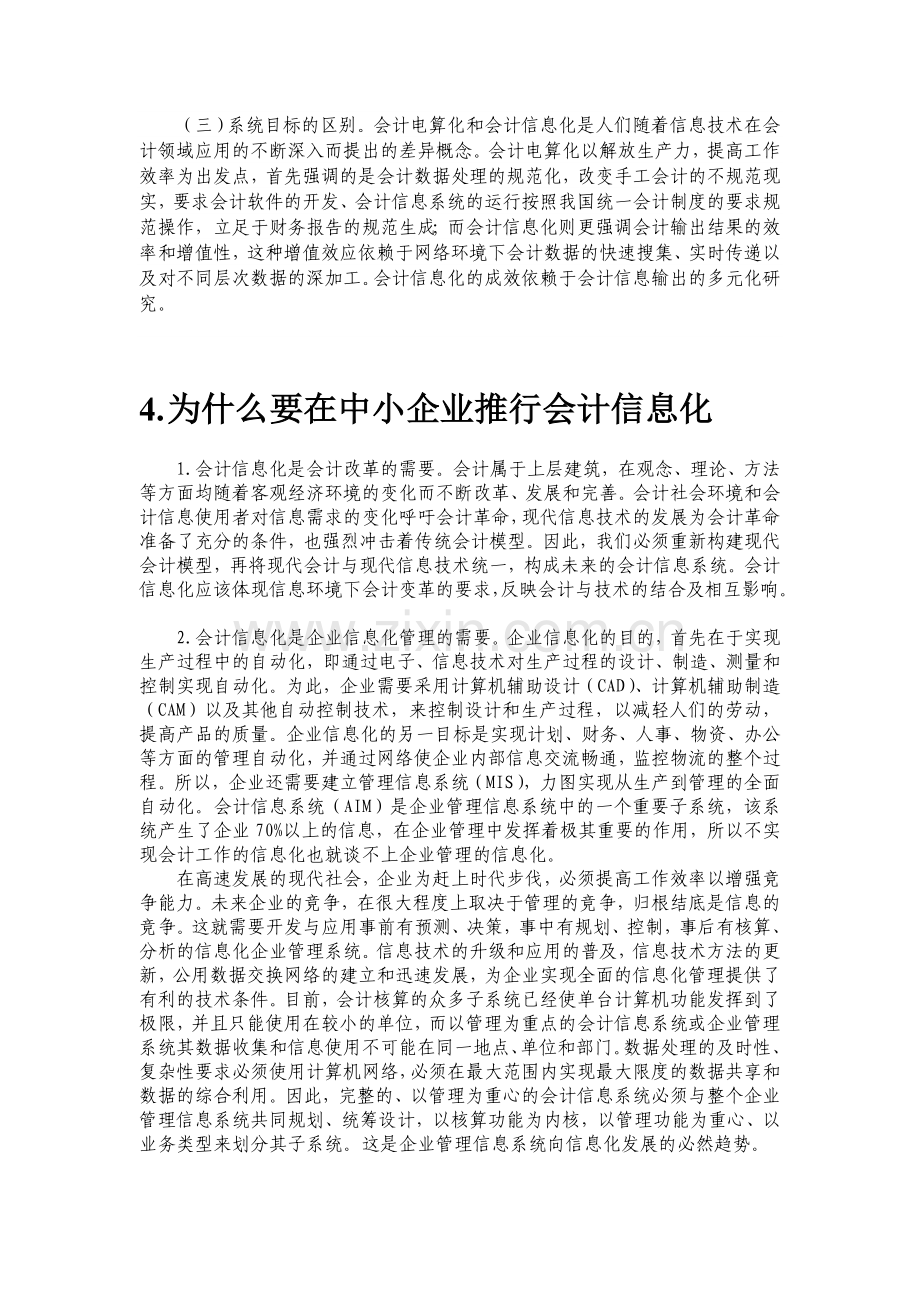 加快中小企业会计信息化进程策略探讨.doc_第3页