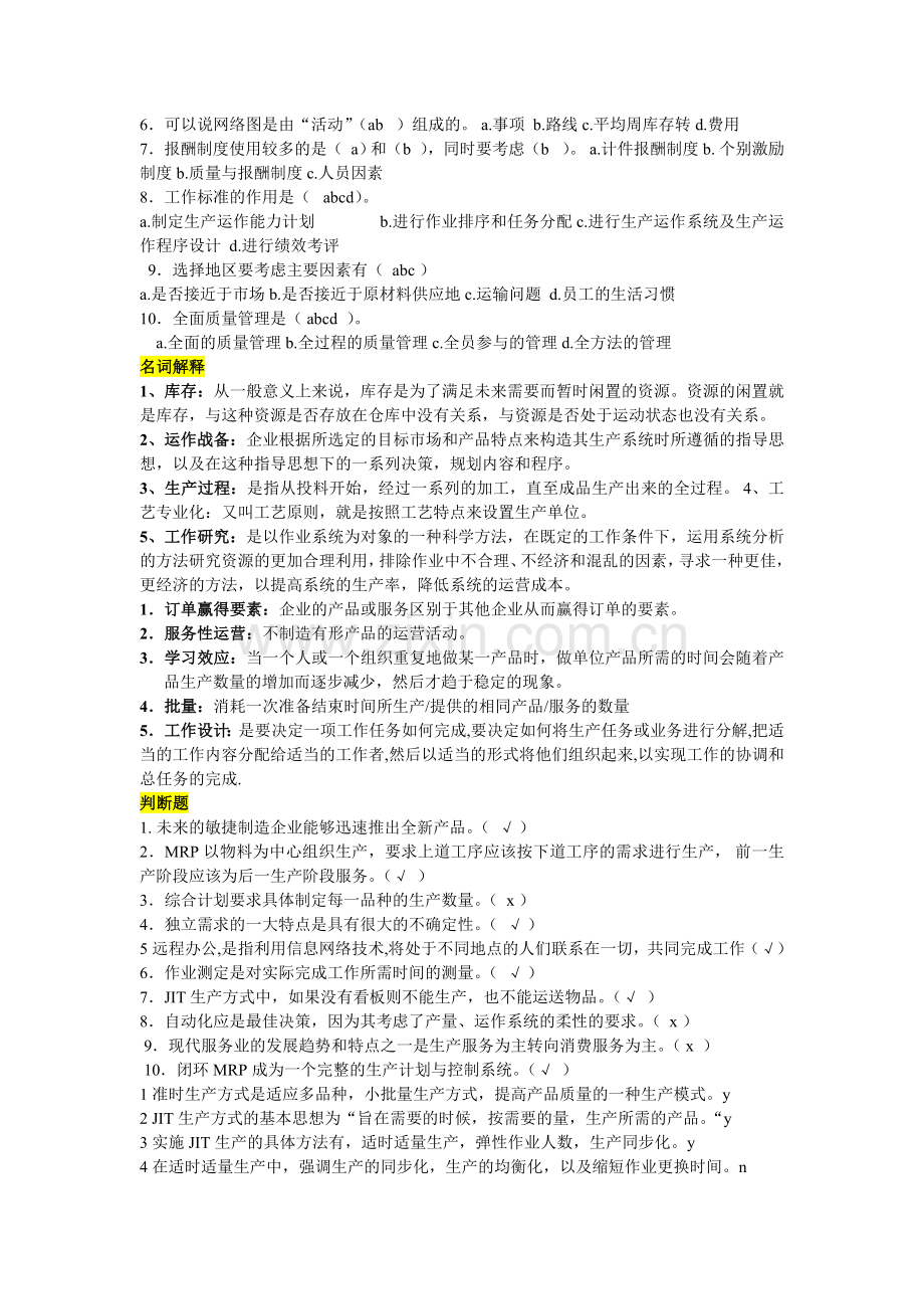 生产与运营管理复习题(1).doc_第3页