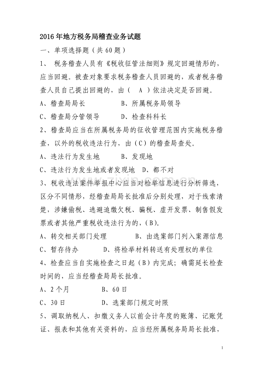 2016年地方税务稽查业务试题库(含答案).doc_第1页