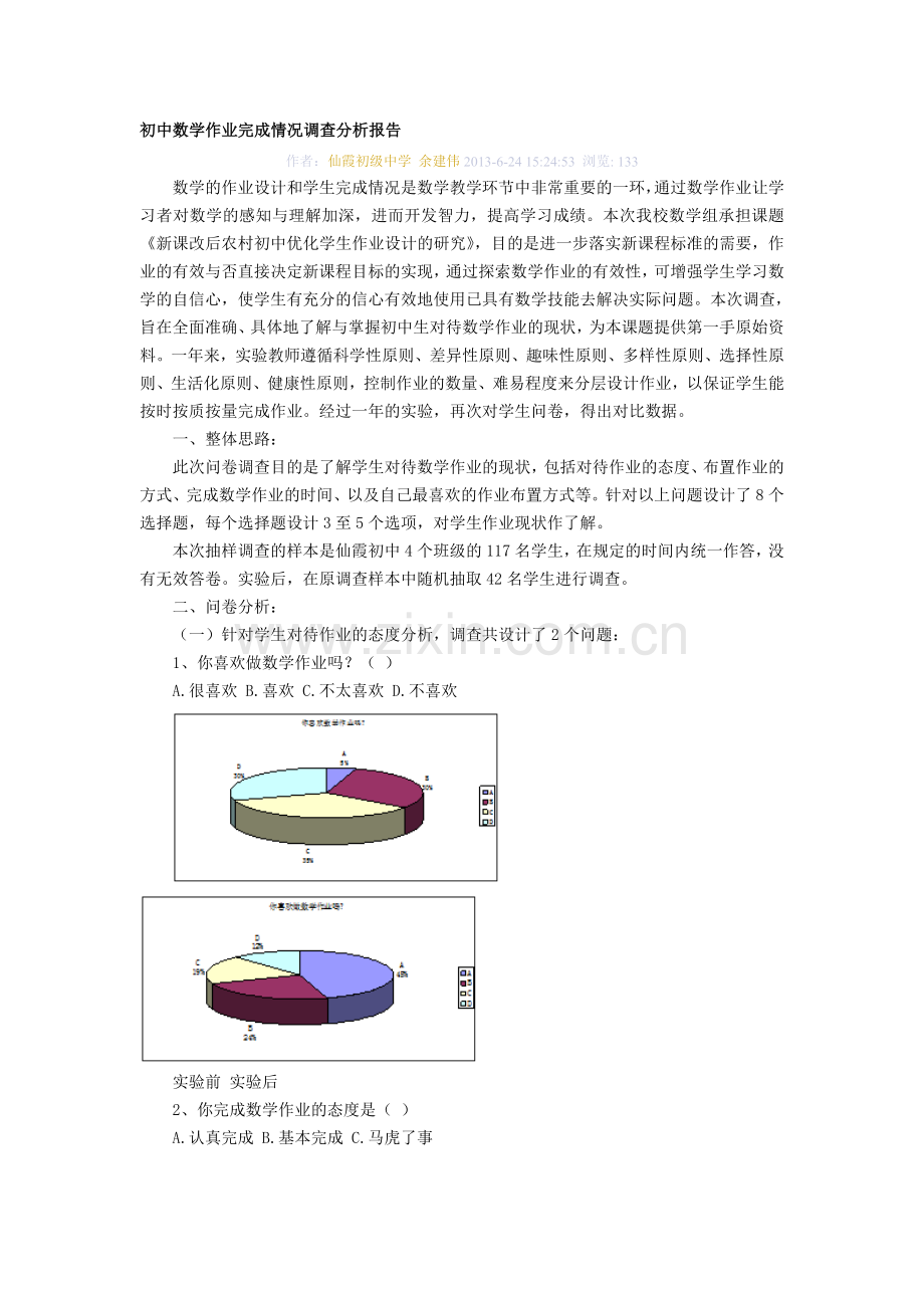 初中数学作业完成情况调查分析报告.doc_第1页