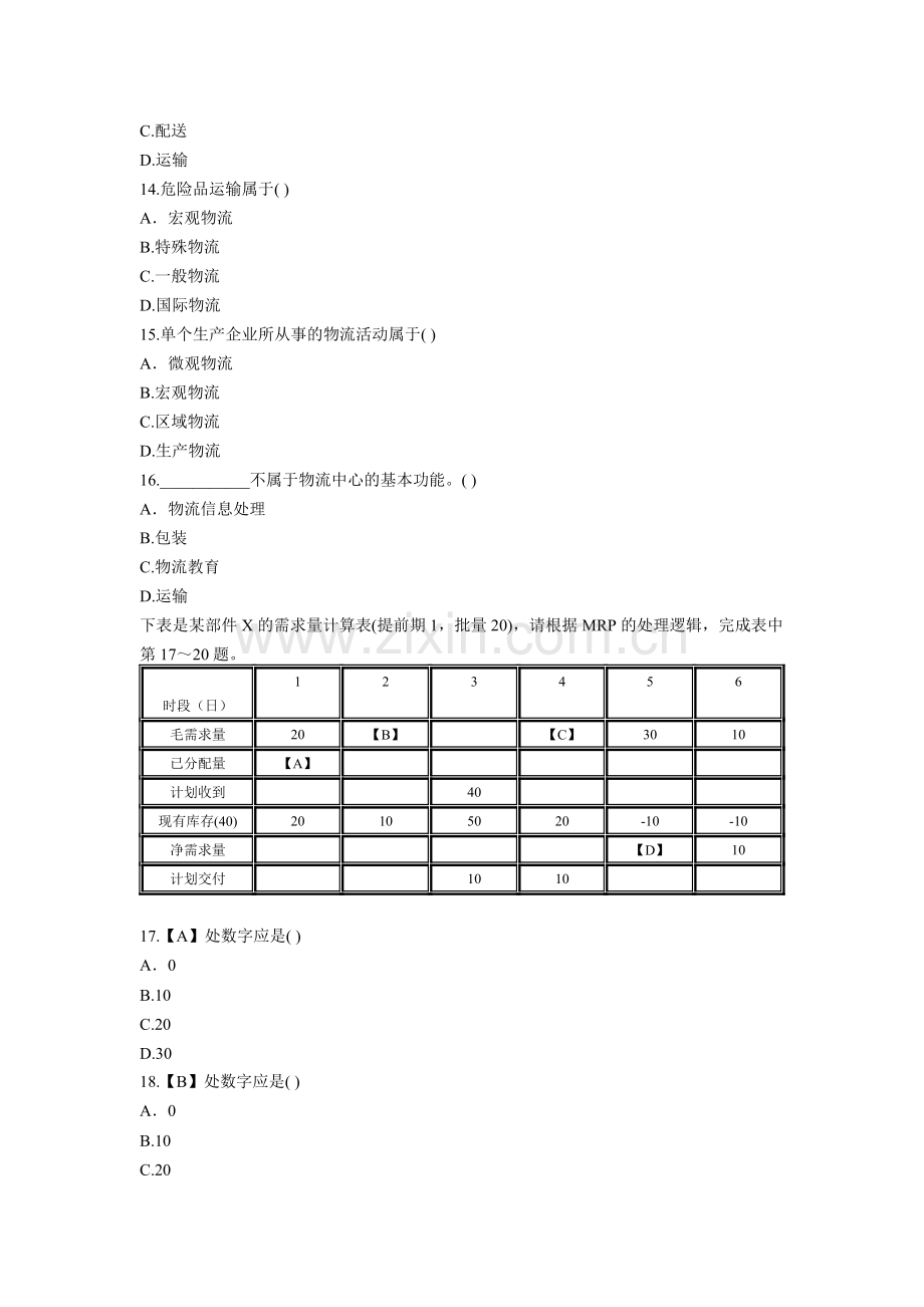 浙江2011年1月高等教育物流技术自考试题.doc_第3页