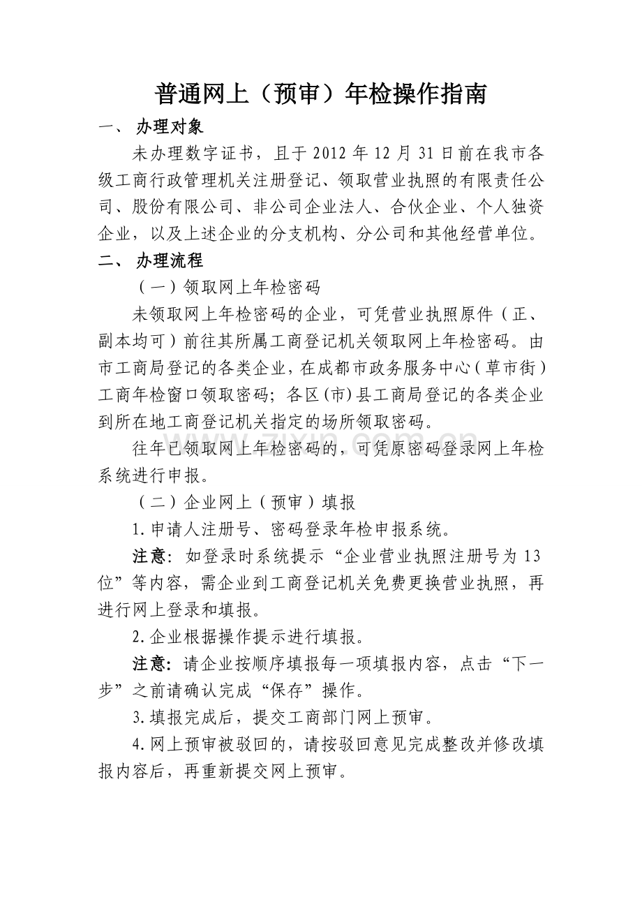 营业执照网上年检流程图.doc_第3页