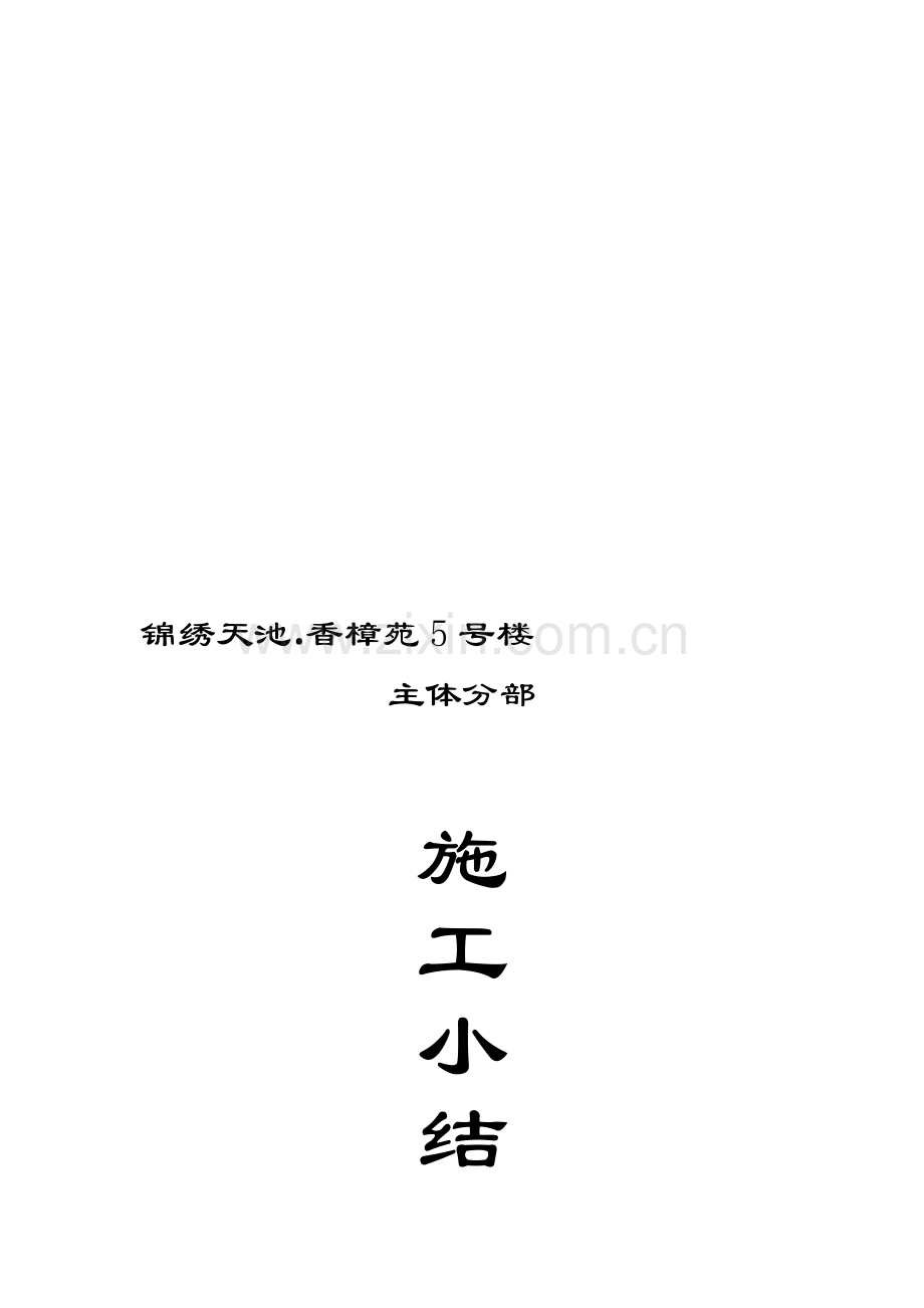 主体工程质量评估报告.doc_第1页