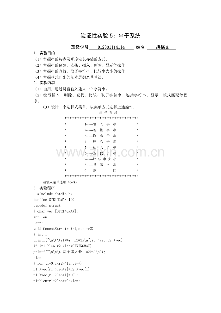 数据结构实验5：串子系统.doc_第1页