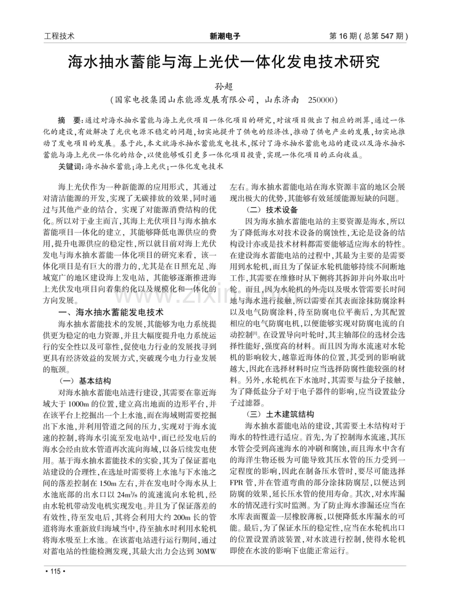 海水抽水蓄能与海上光伏一体化发电技术研究.pdf_第1页