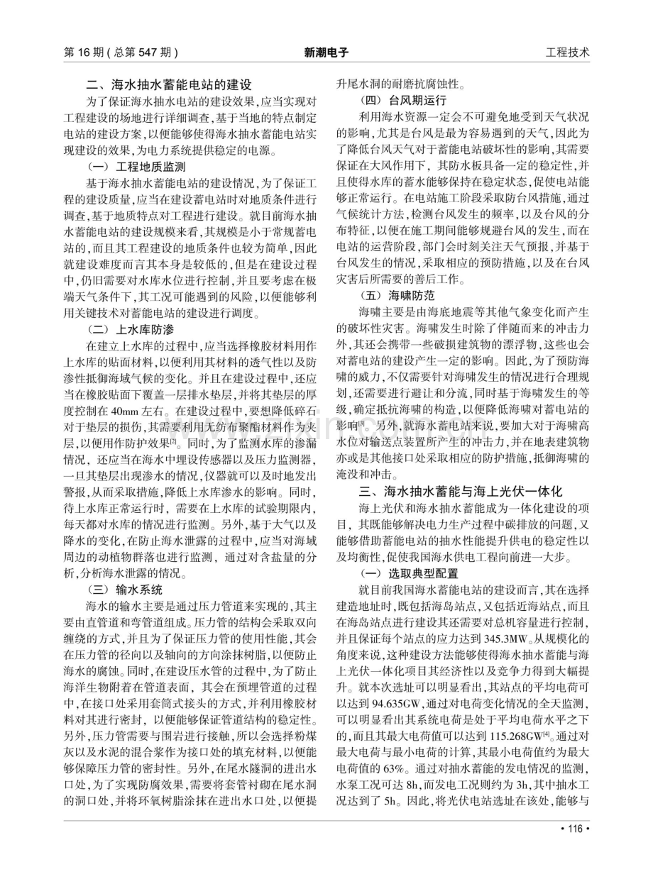 海水抽水蓄能与海上光伏一体化发电技术研究.pdf_第2页