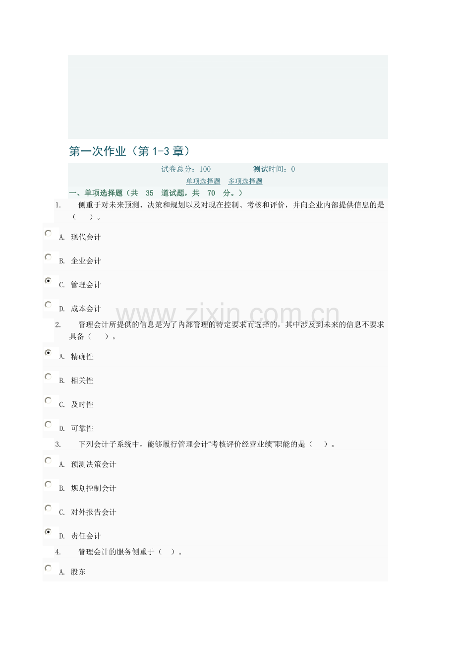 管理会计形考第一次作业(第1-3章)电大网络考试答案.doc_第1页