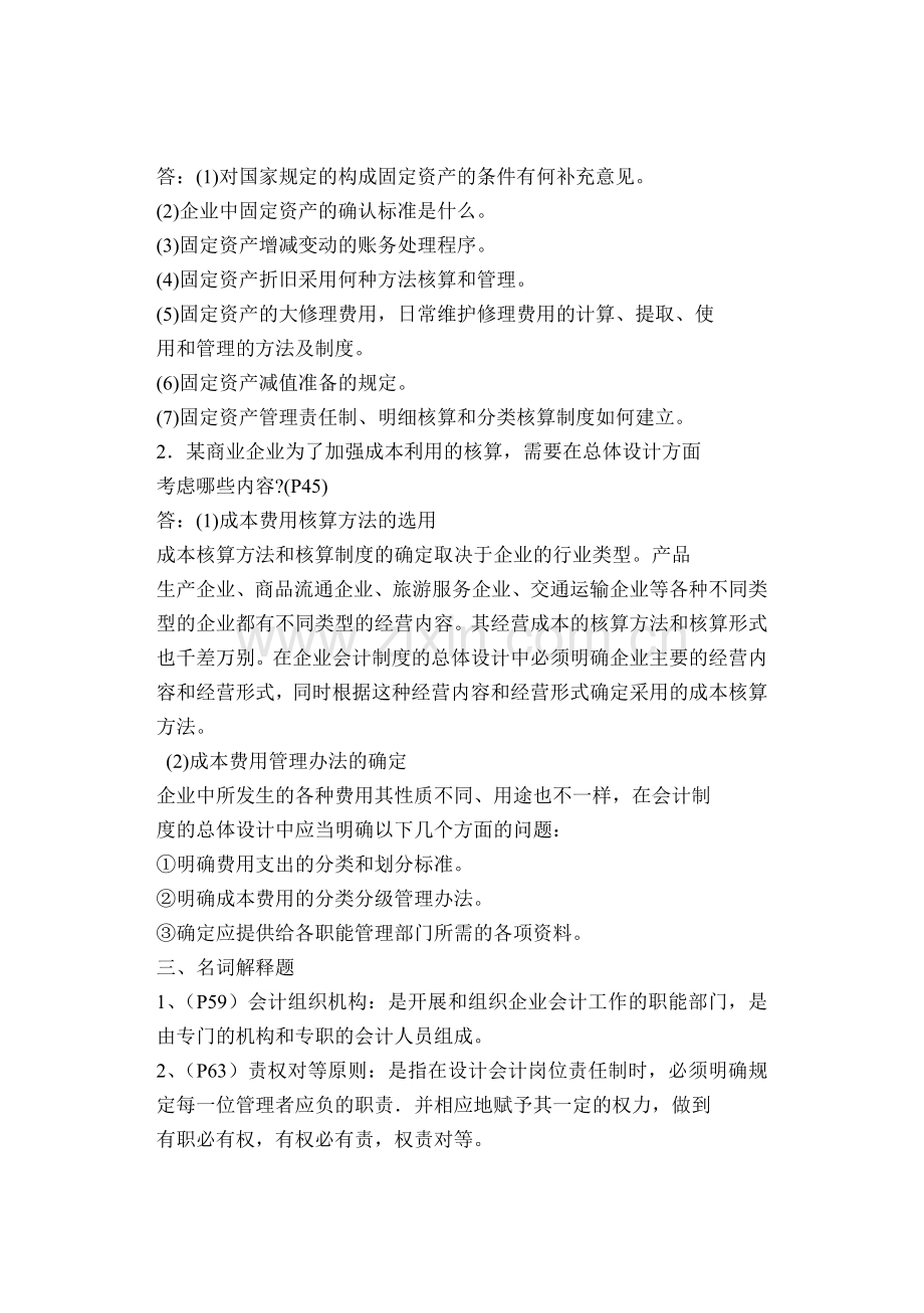 会计制度设计自考复习资料内部资料、(密密密-).doc_第2页