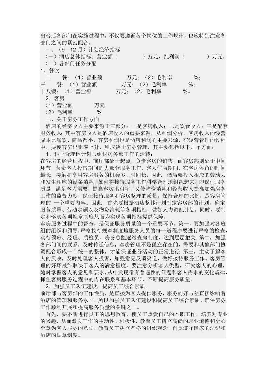 2006年度xx大酒店经营管理计划书.doc_第2页