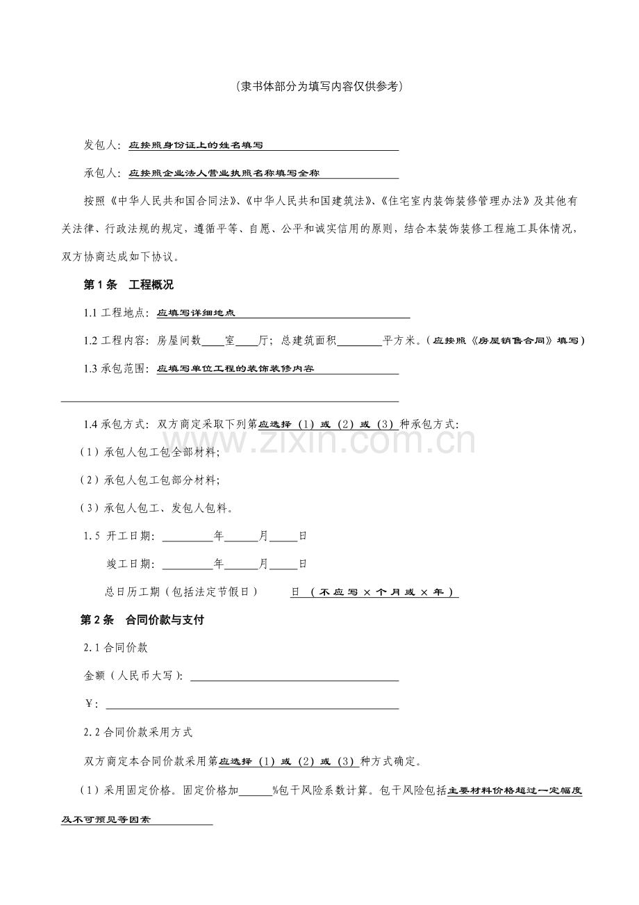 住宅室内装饰装修施工合同(填写样本).doc_第3页