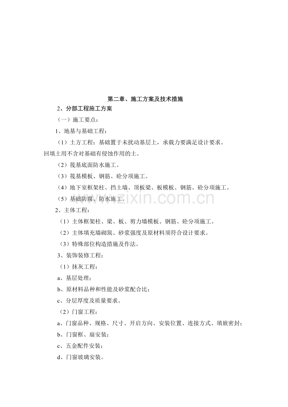 2.第二章施工计划与技巧办法1.doc_第1页