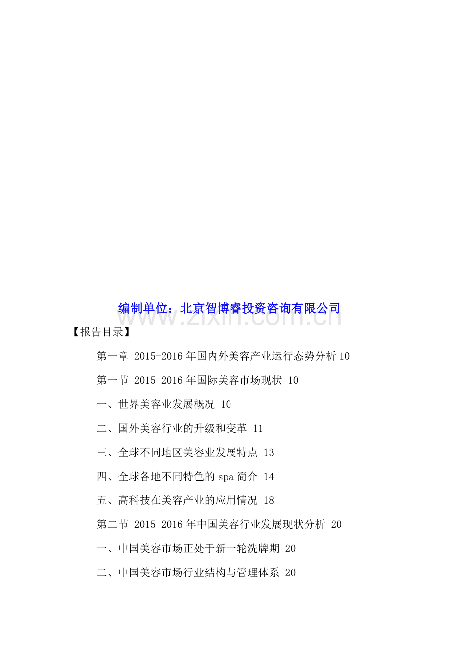 中国美容连锁市场运行调研及并购重组分析报告2016-2021年.doc_第2页