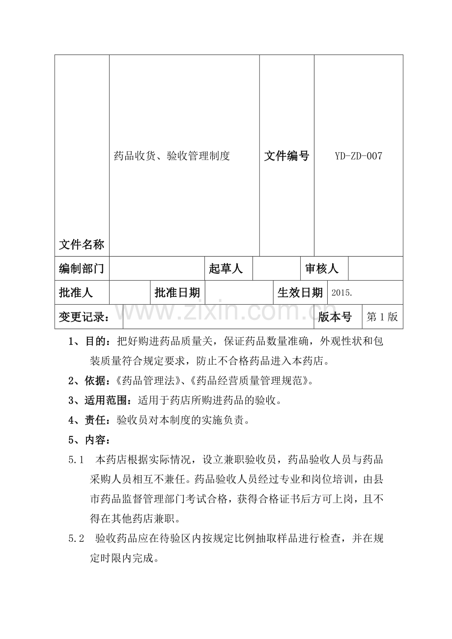 药品收货、验收管理制度.doc_第1页