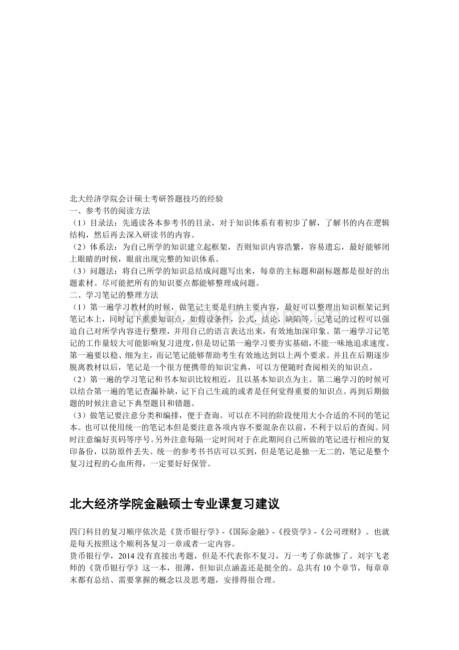 北大经济学院会计硕士考研答题技巧的经验.doc_第1页