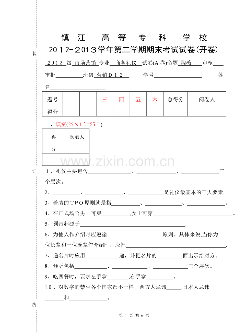 商务礼仪试卷(A).doc_第1页