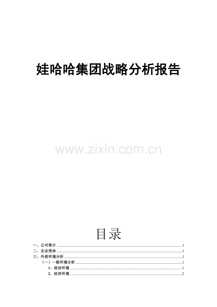 娃哈哈集团战略分析报告.doc_第2页