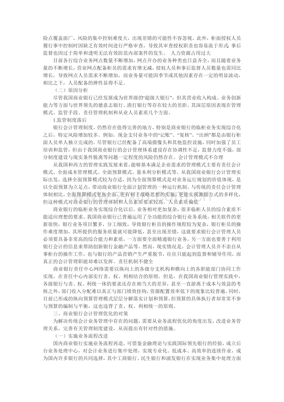 浅谈我国商业银行会计管理现状与优化.doc_第2页