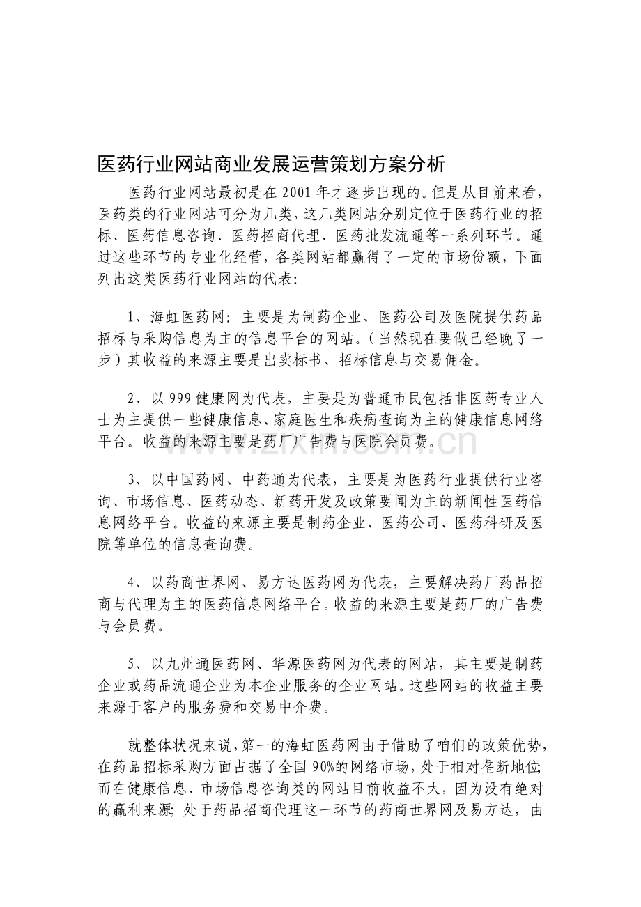 医药行业网站商业发展运营策划方案分析.doc_第1页