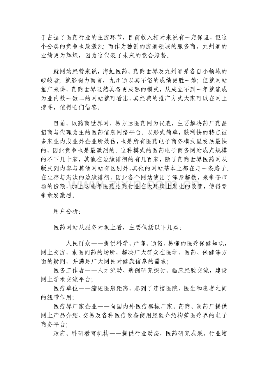 医药行业网站商业发展运营策划方案分析.doc_第2页