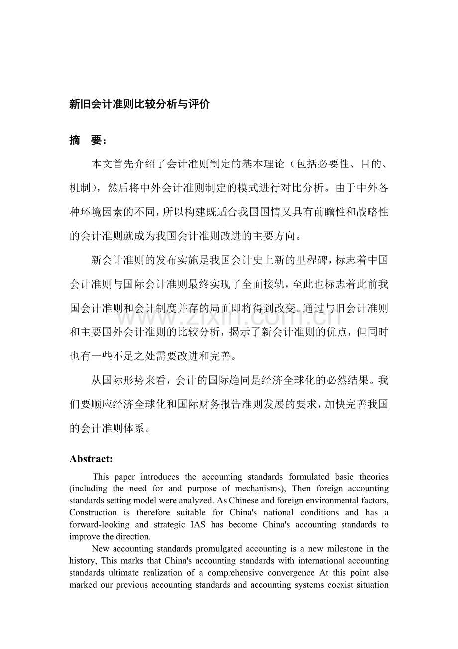 新旧会计准则比较分析与评价.doc_第1页