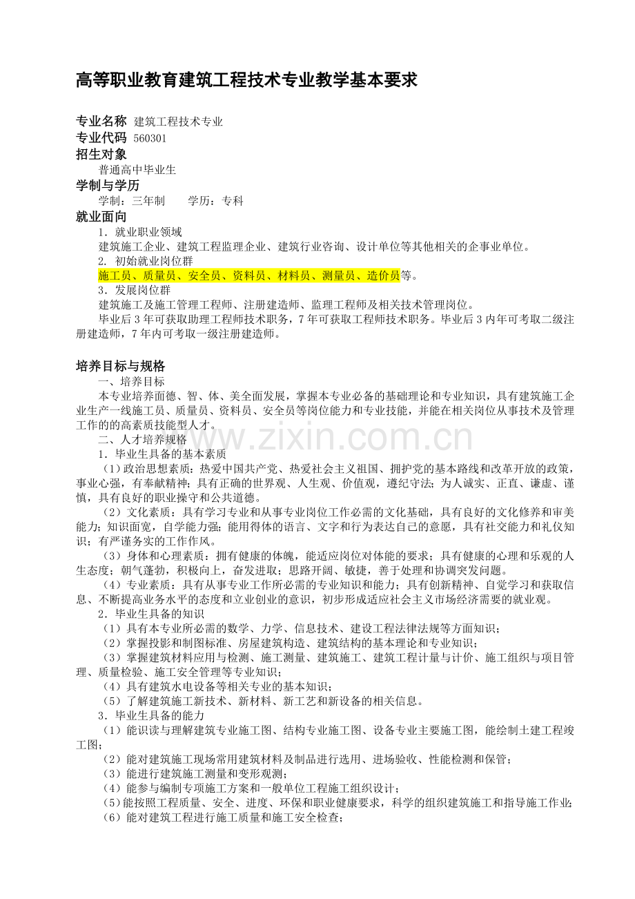 (定)建筑工程技术专业教学基本要求.doc_第1页