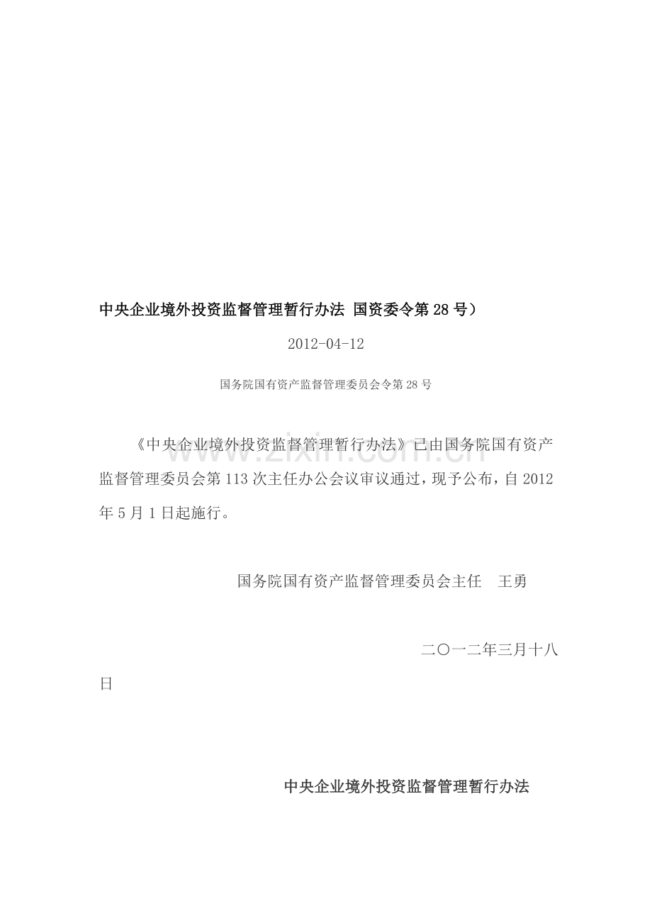 中央企业境外投资监督管理暂行办法(国资委令第28号).doc_第1页