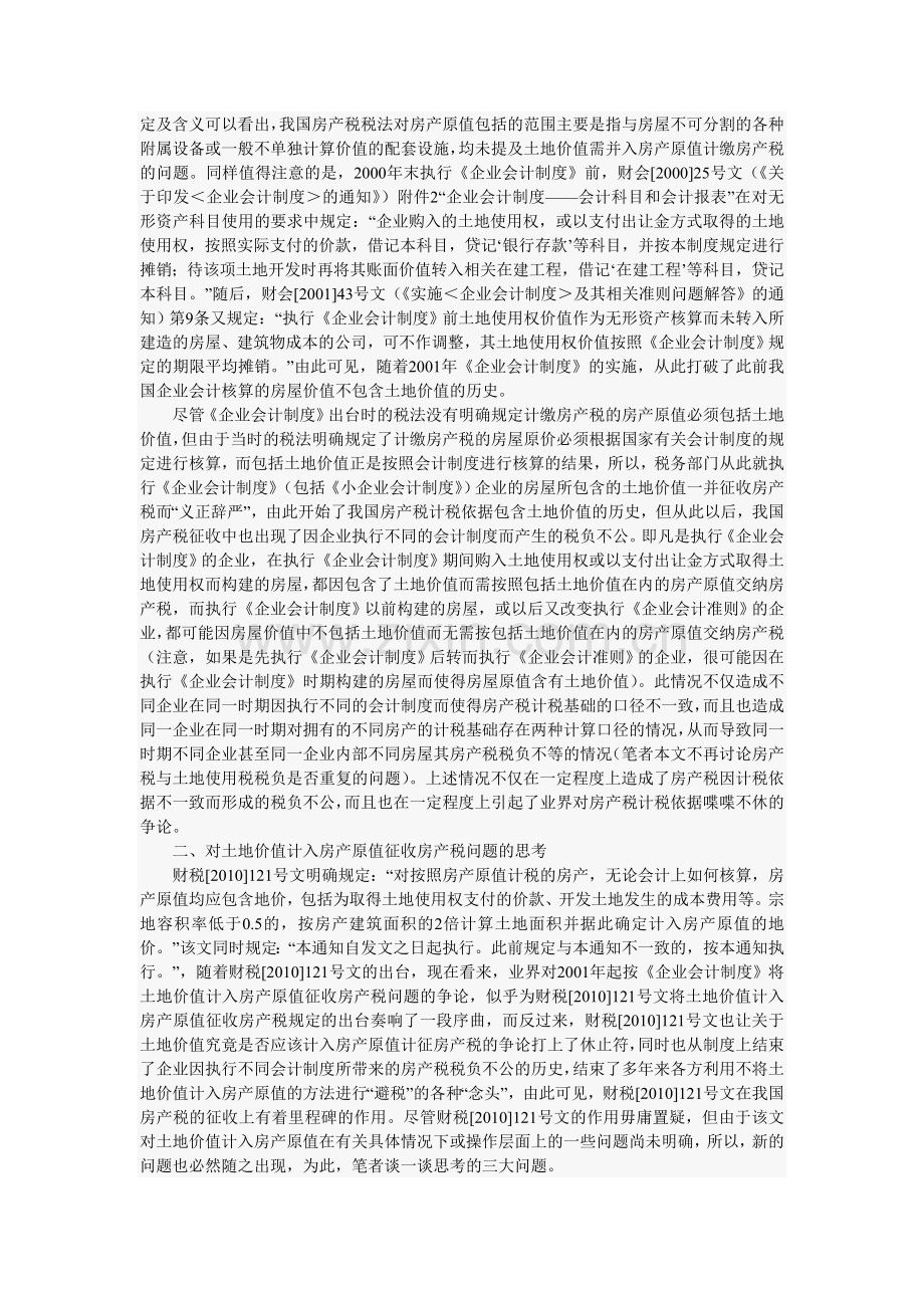 对将地价计入房产原值计征房产税问题的分析.doc_第2页