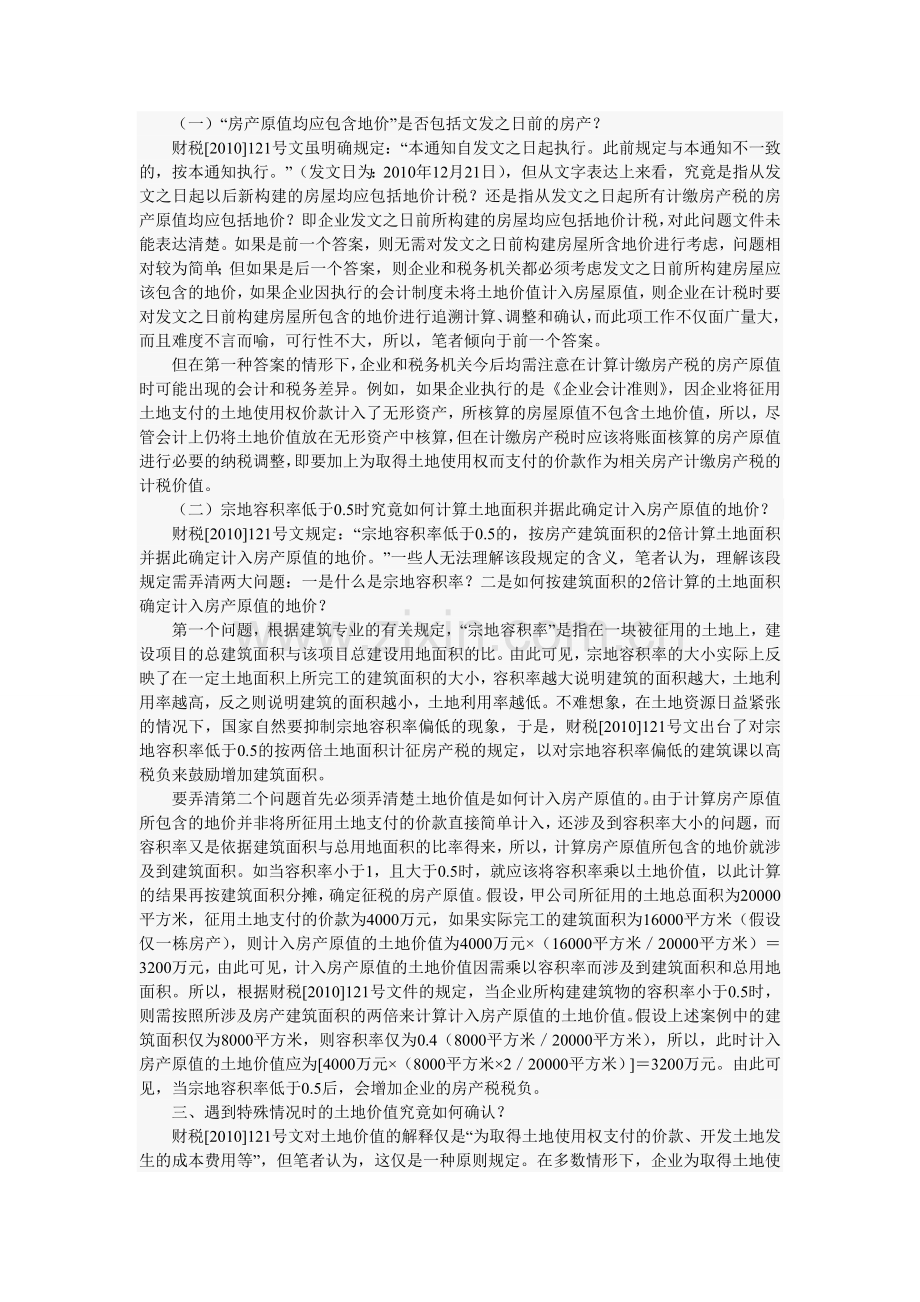 对将地价计入房产原值计征房产税问题的分析.doc_第3页