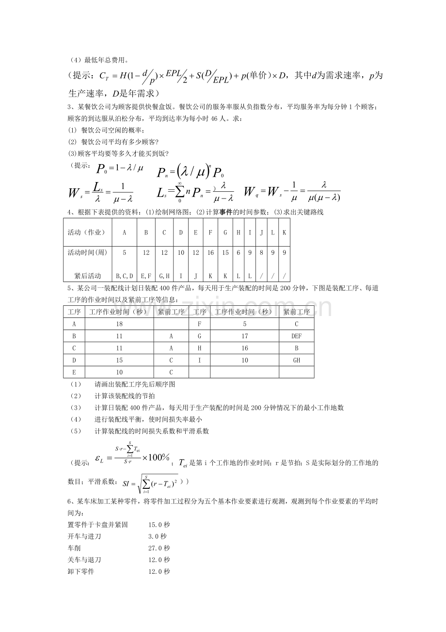 生产与运作管理训练指导.doc_第3页