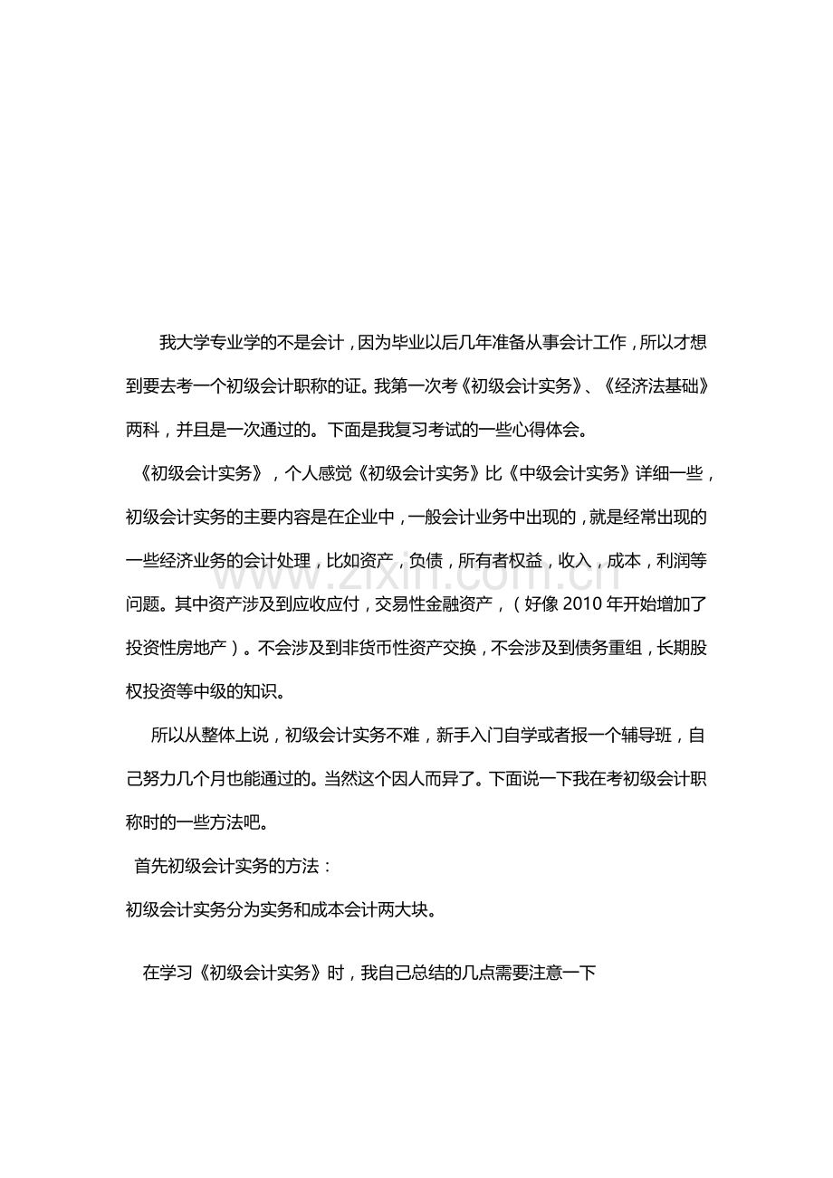 会计初级职称考试复习经验【免费】.doc_第1页