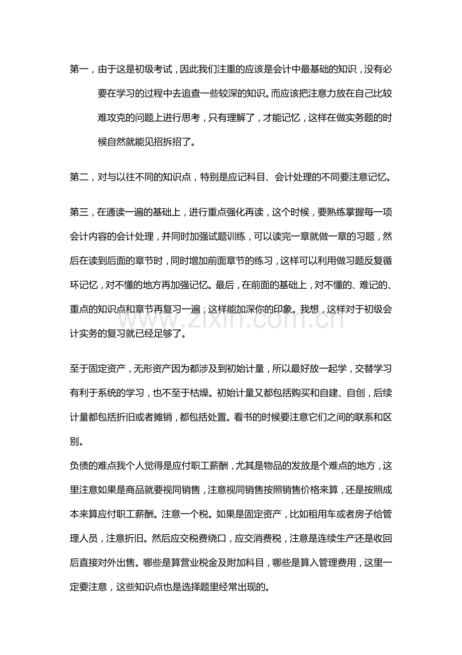 会计初级职称考试复习经验【免费】.doc_第2页