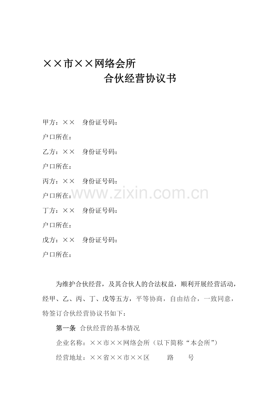 网吧合伙经营协议书(郭宇翔起草-郭锡铎终审).doc_第1页