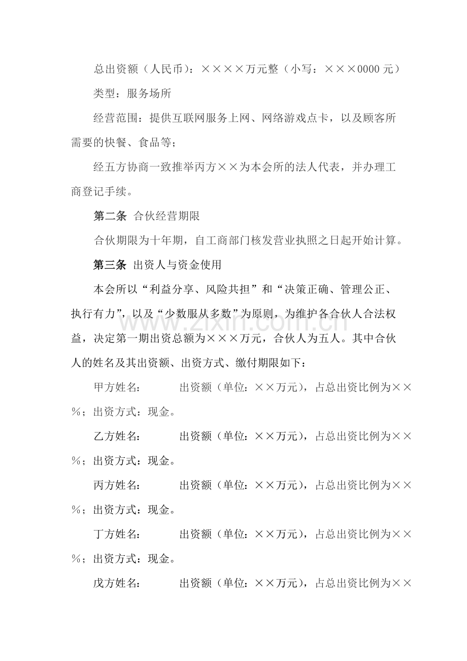 网吧合伙经营协议书(郭宇翔起草-郭锡铎终审).doc_第2页