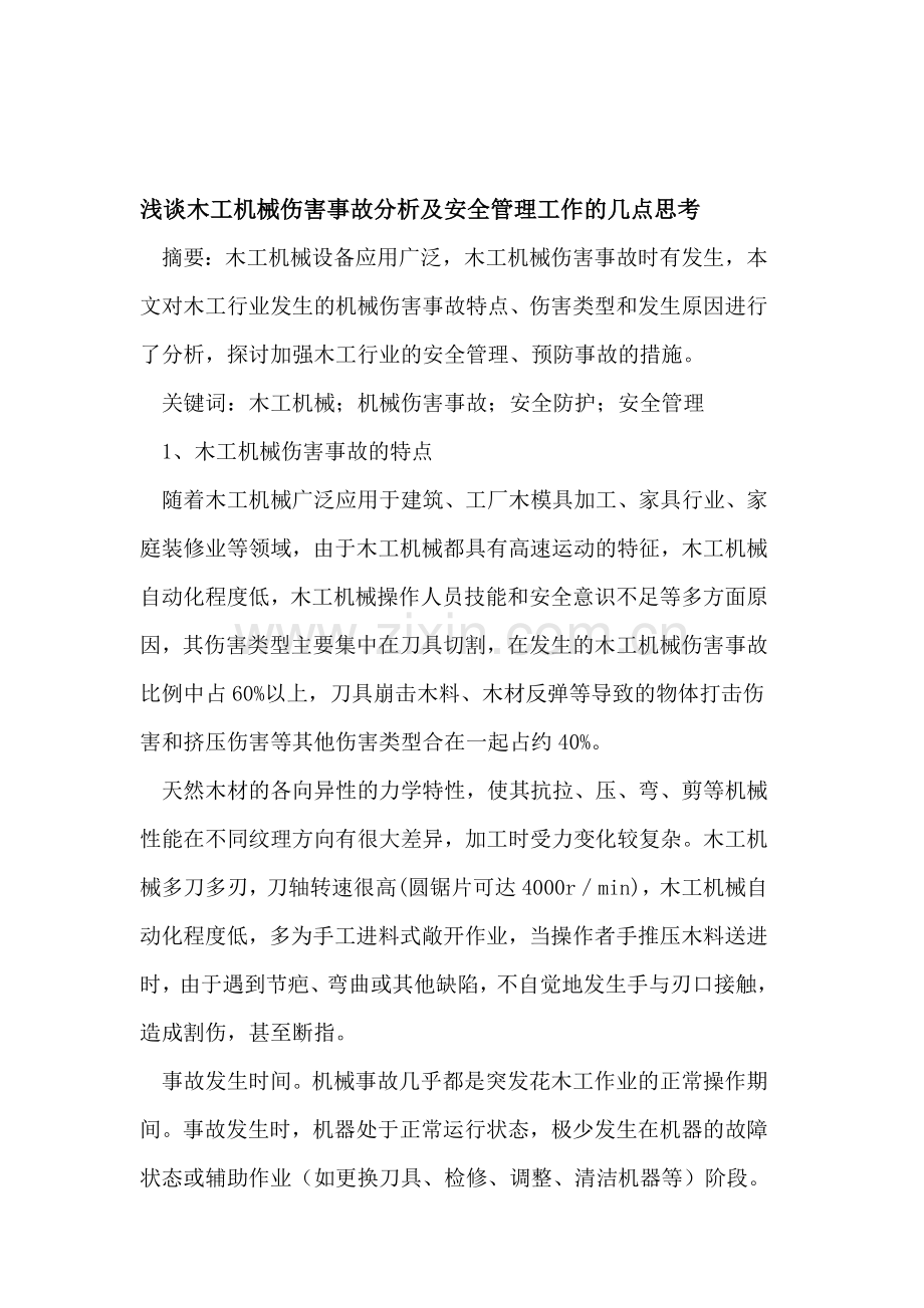 浅谈木工机械伤害事故分析及安全管理工作的几点思考.doc_第1页