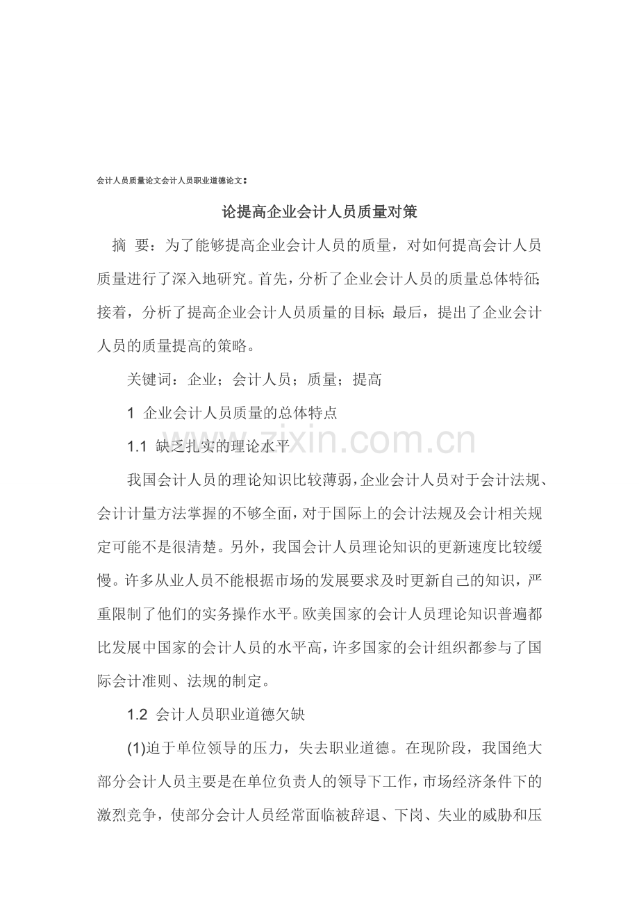 会计人员质量论文会计人员职业道德论文.doc_第1页