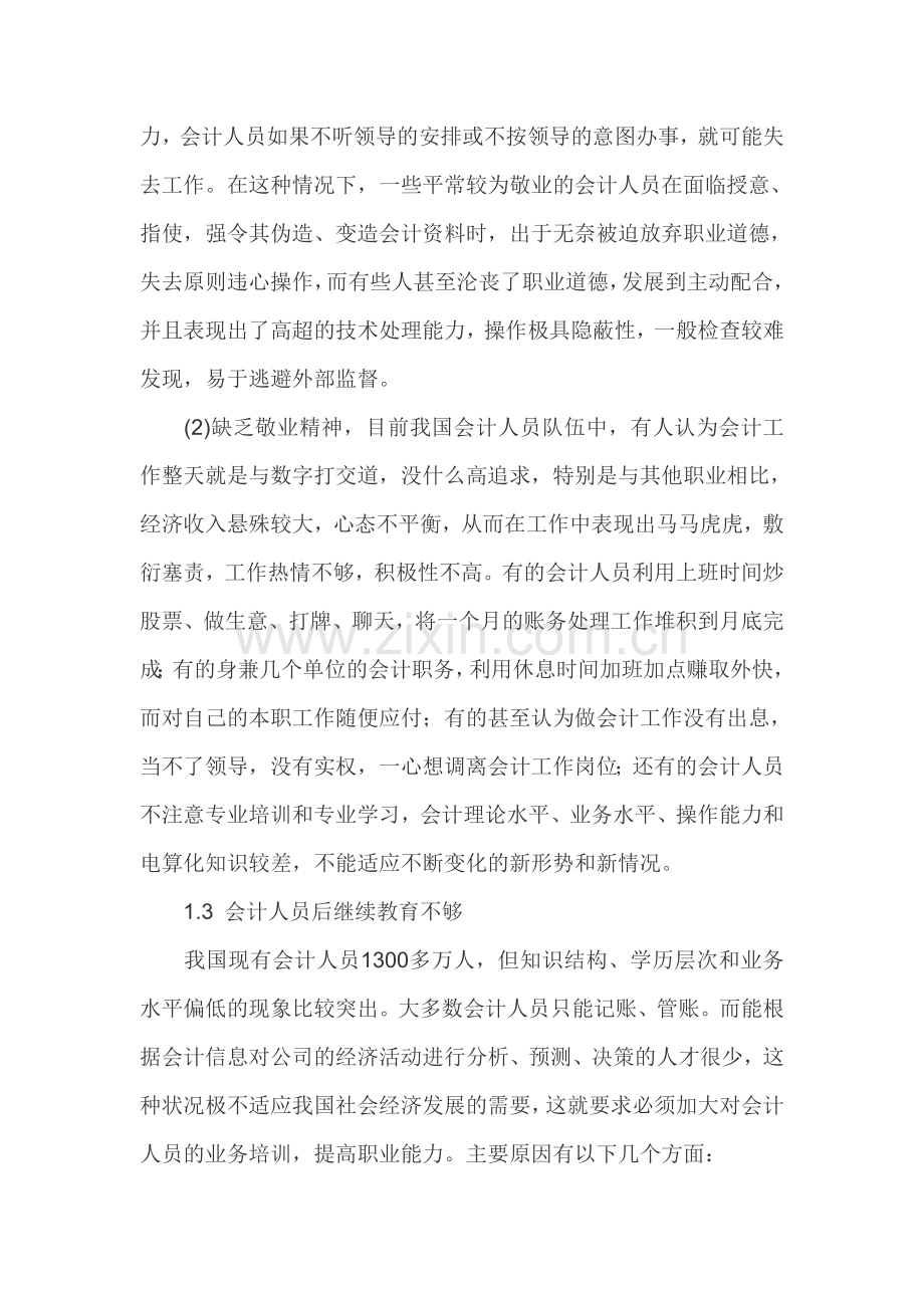 会计人员质量论文会计人员职业道德论文.doc_第2页