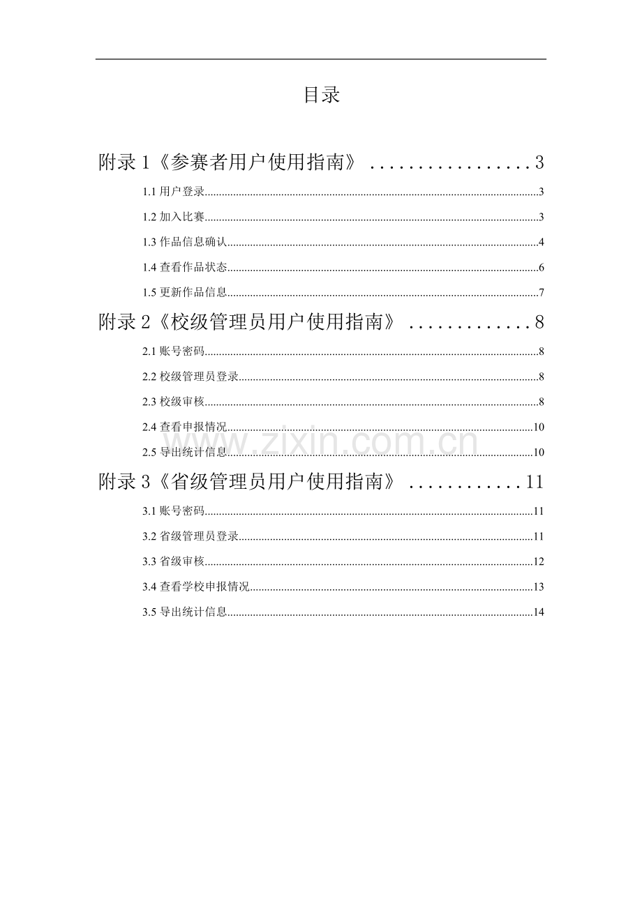 2014年“创青春”全国大学生创业大赛官方网站国赛操作手册.doc_第3页