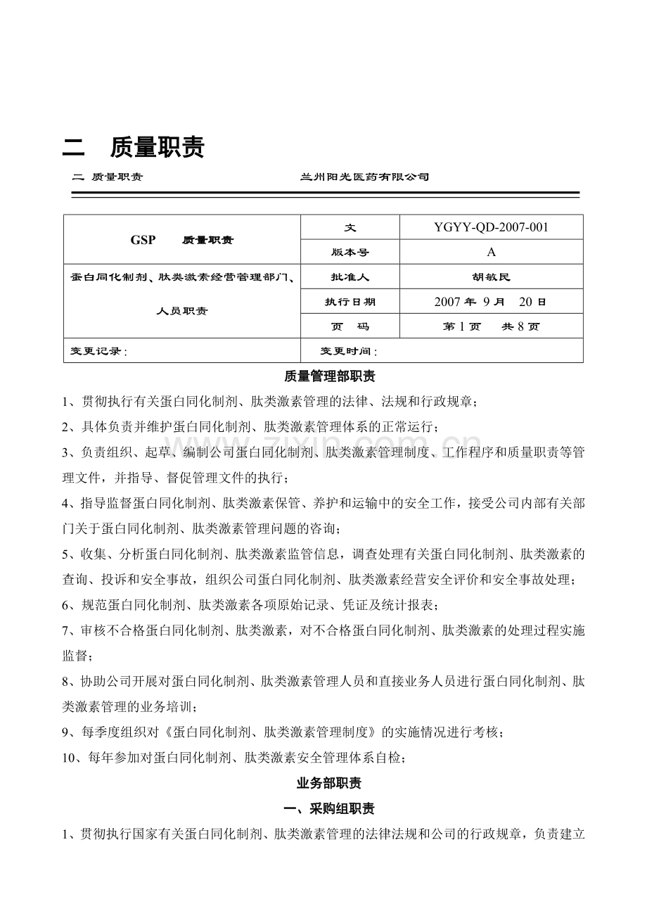 蛋白同化制剂经营相关人员职责.doc_第1页