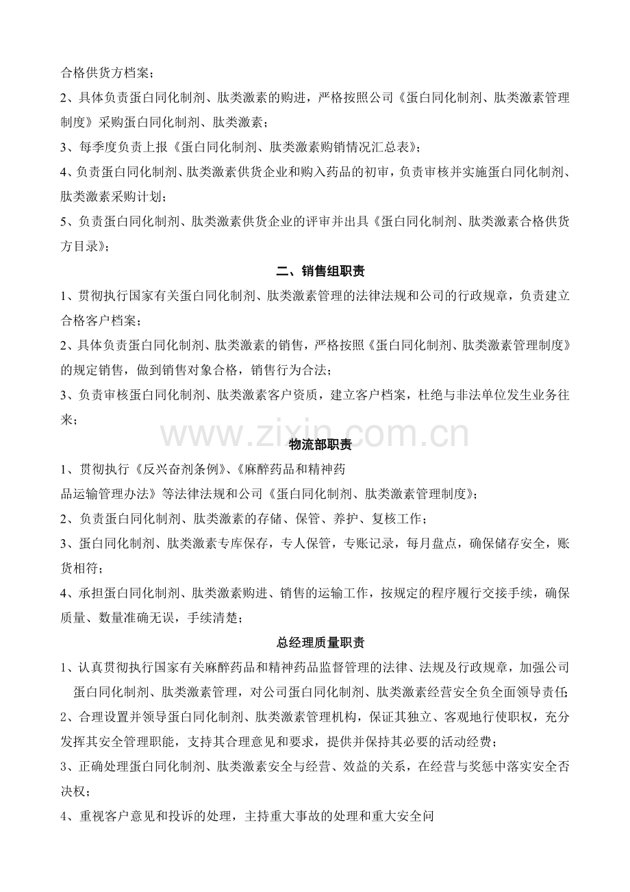 蛋白同化制剂经营相关人员职责.doc_第2页