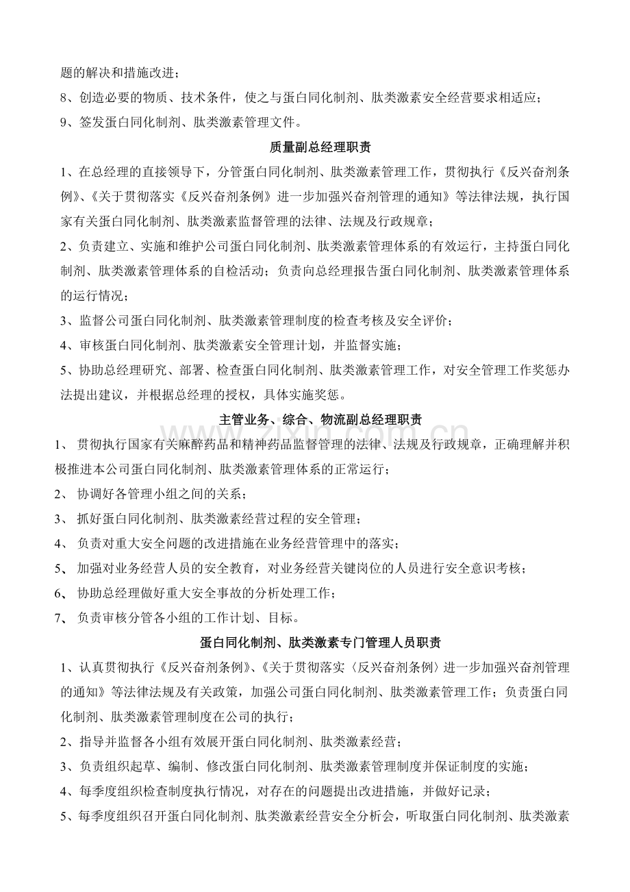 蛋白同化制剂经营相关人员职责.doc_第3页