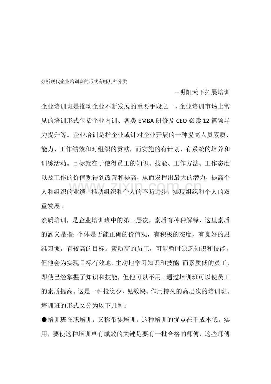 分析现代企业培训班的形式有哪几种分类.doc_第1页