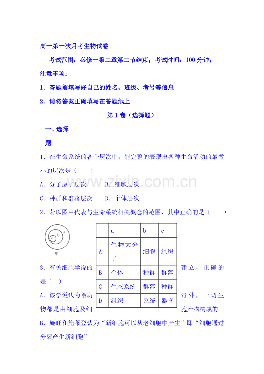 高一生物上册第一次月考检测试题5.doc_第1页